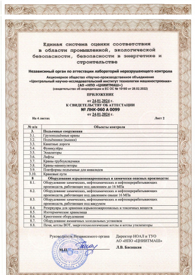 Свидетельство об аттестации лабаратории неразрушающего контроля № ЛНК-060 А-0099