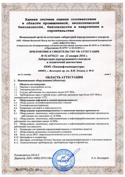 Свидетельство об аттестации № 91А070223 2016 удостоверяет, что Лаборатория неразрушающего контроля и технической диагностики ООО