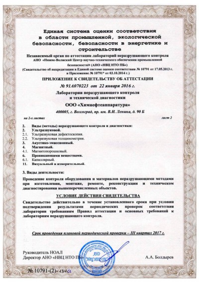 Свидетельство об аттестации № 91А070223 2016 удостоверяет, что Лаборатория неразрушающего контроля и технической диагностики ООО