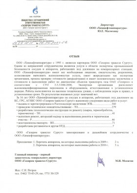 ООО «ГАЗПРОМ ТРАНСГАЗ СУРГУТ», отзыв о работе компании