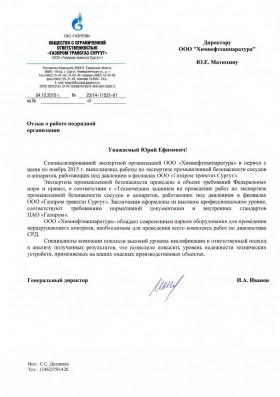 ООО «ГАЗПРОМ ТРАНСГАЗ СУРГУТ»