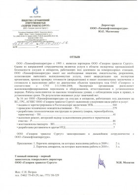 ООО «ГАЗПРОМ ТРАНСГАЗ СУРГУТ»