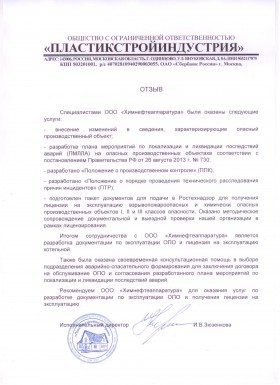 Отзыв овыполненных работах для опасного производственного объекта