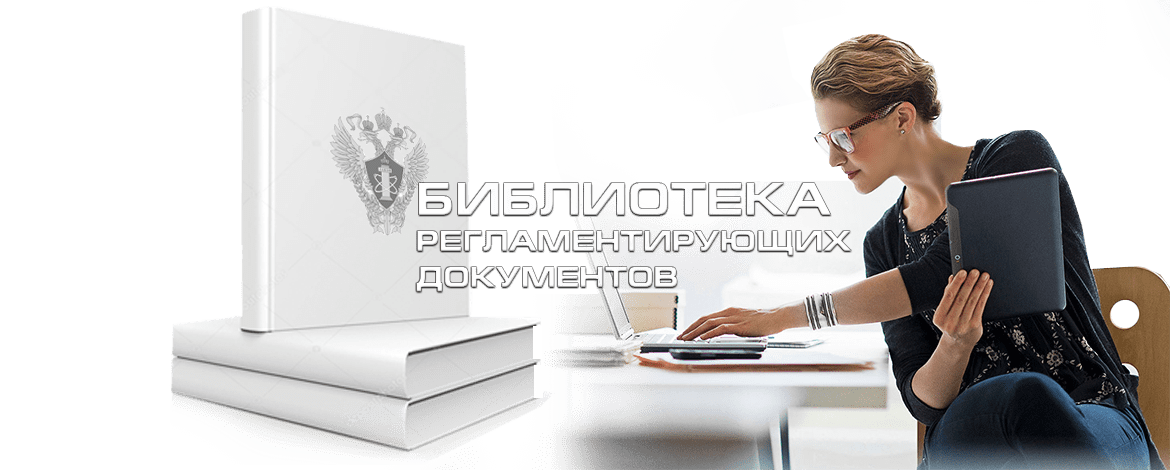 ЗАКОНОДАТЕЛЬСТВО И РЕГЛАМЕНТИРУЮЩИЕ ДОКУМЕНТЫ